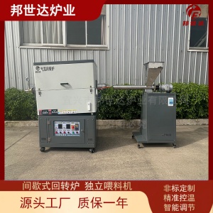 間歇式回轉(zhuǎn)爐 氣體保護(hù)燒結(jié)爐 搭配獨(dú)立進(jìn)料機(jī)進(jìn)料